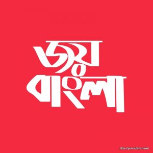জয় বাংলা [ Joy Bangla ]