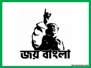 জয় বাংলা [ Joy Bangla ]