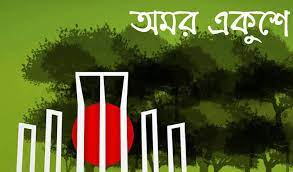 একুশের সেরা কবিতা - আন্তর্জাতিক মাতৃভাষা দিবস
