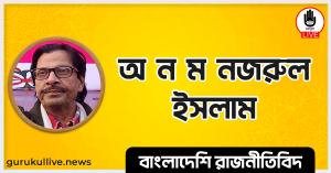 অ ন ম নজরুল ইসলাম গুরুকুল লাইভ লিউজ অ ন ম নজরুল ইসলাম