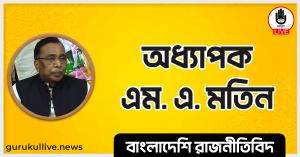 অধ্যাপক এম. এ. মতিন গুরুকুল লাইভ লিউজ অধ্যাপক এম. এ. মতিন