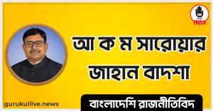 আ ক ম সারোয়ার জাহান বাদশা গুরুকুল লাইভ লিউজ আ ক ম সারোয়ার জাহান বাদশা