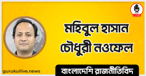 মহিবুল হাসান চৌধুরী নওফেল 2 গুরুকুল লাইভ লিউজ মহিবুল হাসান চৌধুরী নওফেল
