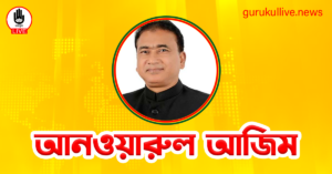 আনওয়ারুল আজিম গুরুকুল লাইভ লিউজ আনওয়ারুল আজিম