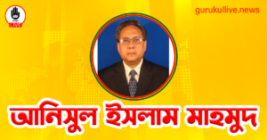 আনিসুল ইসলাম মাহমুদ গুরুকুল লাইভ লিউজ আনিসুল ইসলাম মাহমুদ