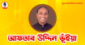 আফতাব উদ্দিন ভূঁইয়া গুরুকুল লাইভ লিউজ আফতাব উদ্দিন ভূঁইয়া