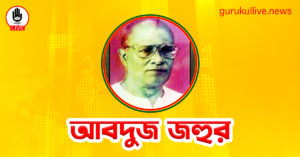 আবদুজ জহুর গুরুকুল লাইভ লিউজ আবদুজ জহুর