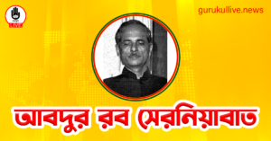 আবদুর রব সেরনিয়াবাত গুরুকুল লাইভ লিউজ আবদুর রব সেরনিয়াবাত