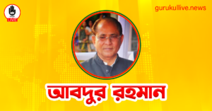 আবদুর রহমান গুরুকুল লাইভ লিউজ আবদুর রহমান