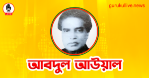 আবদুল আউয়াল গুরুকুল লাইভ লিউজ আবদুল আউয়াল