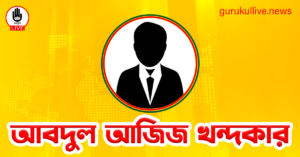 আবদুল আজিজ খন্দকার গুরুকুল লাইভ লিউজ আবদুল আজিজ খন্দকার