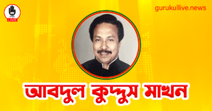 আবদুল কুদ্দুস মাখন গুরুকুল লাইভ লিউজ আবদুল কুদ্দুস মাখন