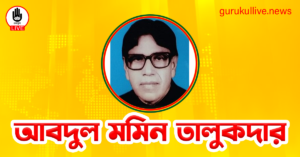 আবদুল মমিন তালুকদার গুরুকুল লাইভ লিউজ আবদুল মমিন তালুকদার
