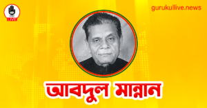 আবদুল মান্নান গুরুকুল লাইভ লিউজ আবদুল মান্নান