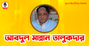 আবদুল মান্নান তালুকদার গুরুকুল লাইভ লিউজ আবদুল মান্নান তালুকদার