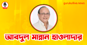 আবদুল মান্নান হাওলাদার গুরুকুল লাইভ লিউজ আবদুল মান্নান হাওলাদার