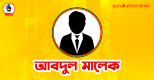 আবদুল মালেক গুরুকুল লাইভ লিউজ আবদুল মালেক