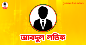 আবদুল লতিফ গুরুকুল লাইভ লিউজ আবদুল লতিফ
