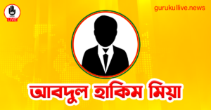 আবদুল হাকিম মিয়া গুরুকুল লাইভ লিউজ আবদুল হাকিম মিয়া