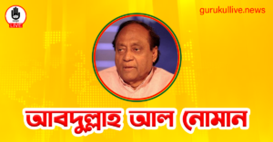 আবদুল্লাহ আল নোমান গুরুকুল লাইভ লিউজ আবদুল্লাহ আল নোমান