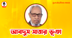 আবদুস সাত্তার ভূঞা গুরুকুল লাইভ লিউজ আবদুস সাত্তার ভূঞা