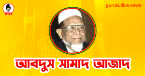 আবদুস সামাদ আজাদ গুরুকুল লাইভ লিউজ আবদুস সামাদ আজাদ