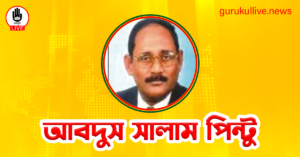 আবদুস সালাম পিন্টুুু গুরুকুল লাইভ লিউজ আবদুস সালাম পিন্টুুু