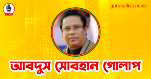 আবদুস সোবহান গোলাপ গুরুকুল লাইভ লিউজ আবদুস সোবহান গোলাপ