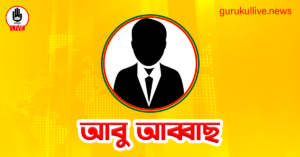 আবু আব্বাছ গুরুকুল লাইভ লিউজ আবু আব্বাছ