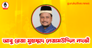 আবু রেজা মুহাম্মদ নেজামউদ্দিন নদভী গুরুকুল লাইভ লিউজ আবু রেজা মুহাম্মদ নেজামউদ্দিন নদভী