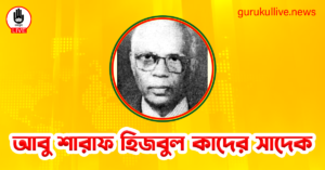 আবু শারাফ হিজবুল কাদের সাদেক গুরুকুল লাইভ লিউজ আবু শারাফ হিজবুল কাদের সাদেক