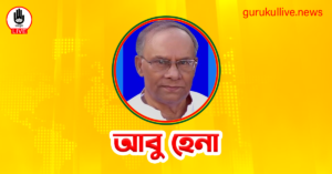 আবু হেনা গুরুকুল লাইভ লিউজ আবু হেনা