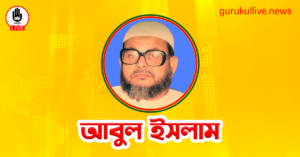আবুল ইসলাম গুরুকুল লাইভ লিউজ আবুল ইসলাম