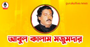 আবুল কালাম মজুমদার গুরুকুল লাইভ লিউজ আবুল কালাম মজুমদার