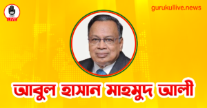 আবুল হাসান মাহমুদ আলী গুরুকুল লাইভ লিউজ আবুল হাসান মাহমুদ আলী