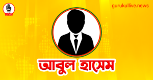 আবুল হাসেম গুরুকুল লাইভ লিউজ আবুল হাসেম