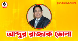 আব্দুর রাজ্জাক ভোলা গুরুকুল লাইভ লিউজ আব্দুর রাজ্জাক ভোলা