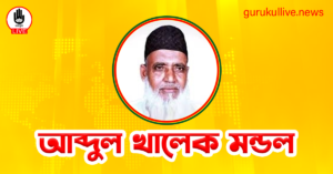 আব্দুল খালেক মন্ডল গুরুকুল লাইভ লিউজ আব্দুল খালেক মন্ডল