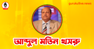 আব্দুল মতিন খসরু গুরুকুল লাইভ লিউজ আব্দুল মতিন খসরু