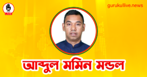 আব্দুল মমিন মন্ডল গুরুকুল লাইভ লিউজ আব্দুল মমিন মন্ডল