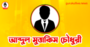 আব্দুল মুত্তাকিম চৌধুরী গুরুকুল লাইভ লিউজ আব্দুল মুত্তাকিম চৌধুরী