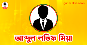 আব্দুল লতিফ মিয়া গুরুকুল লাইভ লিউজ আব্দুল লতিফ মিয়া
