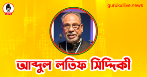 আব্দুল লতিফ সিদ্দিকী গুরুকুল লাইভ লিউজ আব্দুল লতিফ সিদ্দিকী