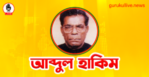 আব্দুল হাকিম গুরুকুল লাইভ লিউজ আব্দুল হাকিম
