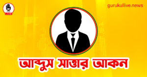 আব্দুস সাত্তার আকন গুরুকুল লাইভ লিউজ আব্দুস সাত্তার আকন