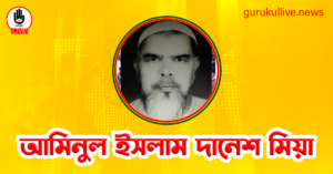 আমিনুল ইসলাম দানেশ মিয়া গুরুকুল লাইভ লিউজ আমিনুল ইসলাম দানেশ মিয়া