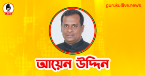আয়েন উদ্দিন গুরুকুল লাইভ লিউজ আয়েন উদ্দিন