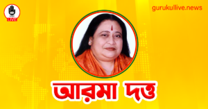 আরমা দত্ত গুরুকুল লাইভ লিউজ আরমা দত্ত