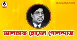 আলতাফ হোসেন গোলন্দাজ গুরুকুল লাইভ লিউজ আলতাফ হোসেন গোলন্দাজ