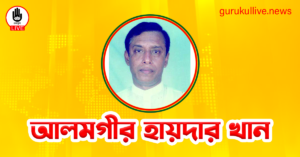 আলমগীর হায়দার খান গুরুকুল লাইভ লিউজ আলমগীর হায়দার খান